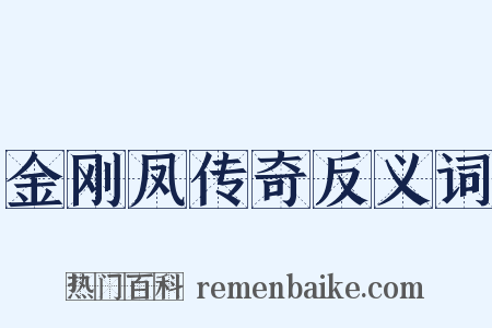 金刚凤传奇反义词是什么意思的图片